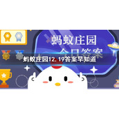 唢呐是诞生于中国的乐器吗-蚂蚁庄园12.19答案早知道