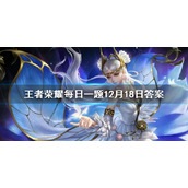 在昨天的推文中，公开了哪个英雄皮肤设计大赛的第一批作品呢？王者荣耀每日一题12月18日答案