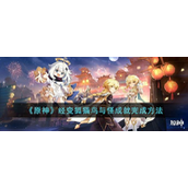 《原神》经变狐猫鸟与怪成就完成方法分享