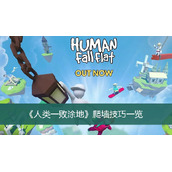 人类一败涂地爬墙技巧一览