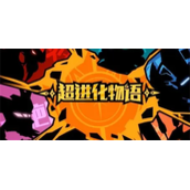 超进化物语兑换码有什么_超进化物语兑换码一览
