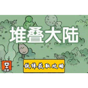 堆叠大陆如何获得铁棒