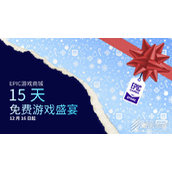Epic2022圣诞特卖游戏分享