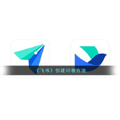 《飞书》创建问卷方法
