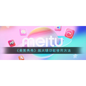 《美图秀秀》放大镜功能使用方法