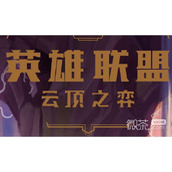 云顶之弈兔年春节小小英雄详情