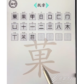 脑洞人爱汉字菓找出21个字怎么通关