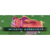 《摩尔庄园手游》绯光蝾螈在位置分享