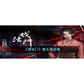 《戏法门》第五章攻略