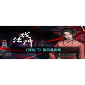 《戏法门》第四章攻略
