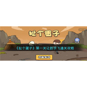 《扯个蛋子》第一关让数字飞通关攻略