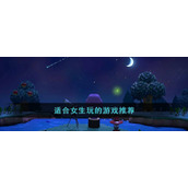 适合女生玩的游戏推荐