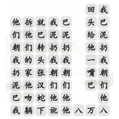 《汉字找茬王》泥巴的妙用怎么过_找出全部泥巴通关图文攻略