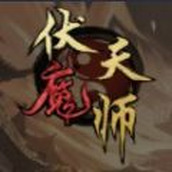 伏魔天师手机版