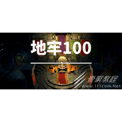 地牢100通关技巧心得分享