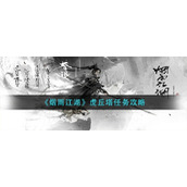 烟雨江湖虎丘塔任务怎么做