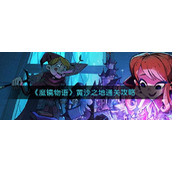 魔镜物语黄沙之地怎么过