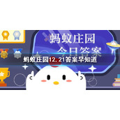 猜一猜：火车有控制方向的方向盘吗-蚂蚁庄园12.21答案早知道