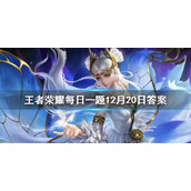 在12月16日的推文中，是谁在代替休假的妲己宝宝值班？王者荣耀每日一题12月20日答案