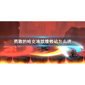 《勇敢的哈克》地铁维修站怎么进-勇敢的哈克地铁维修站进入方法介绍