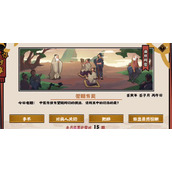 无悔华夏12.19渔樵问答答案