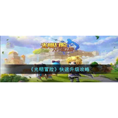 光明冒险如何快速升级