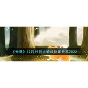 光遇12月19日大蜡烛在哪