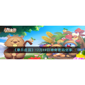 摩尔庄园12月19日神奇密码是什么