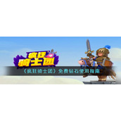 疯狂骑士团免费钻石怎么用最划算