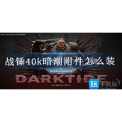战锤40k暗潮附件怎么装