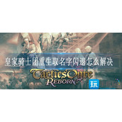 皇家骑士团重生取名字闪退怎么解决