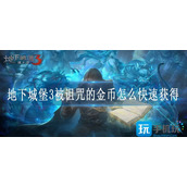 地下城堡3被诅咒的金币怎么快速获得