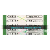 进击的汉字英格历史2通关方法