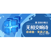 原神无相交响诗束浪之池活动详情