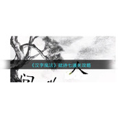 《汉字魔法》赋诗七通关攻略