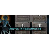 《暖雪手游》神行迷踪天尊玩法攻略