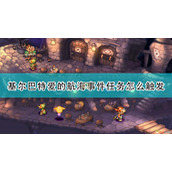 圣剑传说玛娜传奇基尔巴特攻略(基尔巴特爱的航海事件攻略)