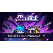元气骑士12月兑换码2022一览