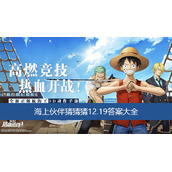 航海王热血航线海上伙伴猜猜猜12.19答案大全