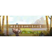 postknight怎么自动技能