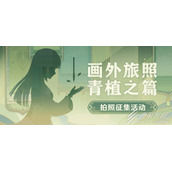 原神画外旅照青植之篇第七天如何过