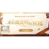原神来自提瓦特的祝福活动全攻略