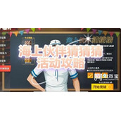 航海王热血航线海上伙伴猜猜猜12月答案策略2022