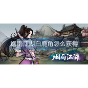 烟雨江湖白鹿角怎么获得