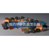 我的世界防具怎么做