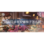烟雨江湖泰安镇猴子怎么抓