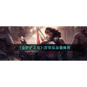 金铲铲之战s8莎弥拉装备是什么