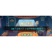 《服了这老六》小饺子来咯攻略图文