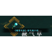 《暖雪手游》凝气草介绍