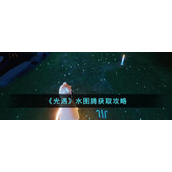 《光遇》水图腾获取攻略